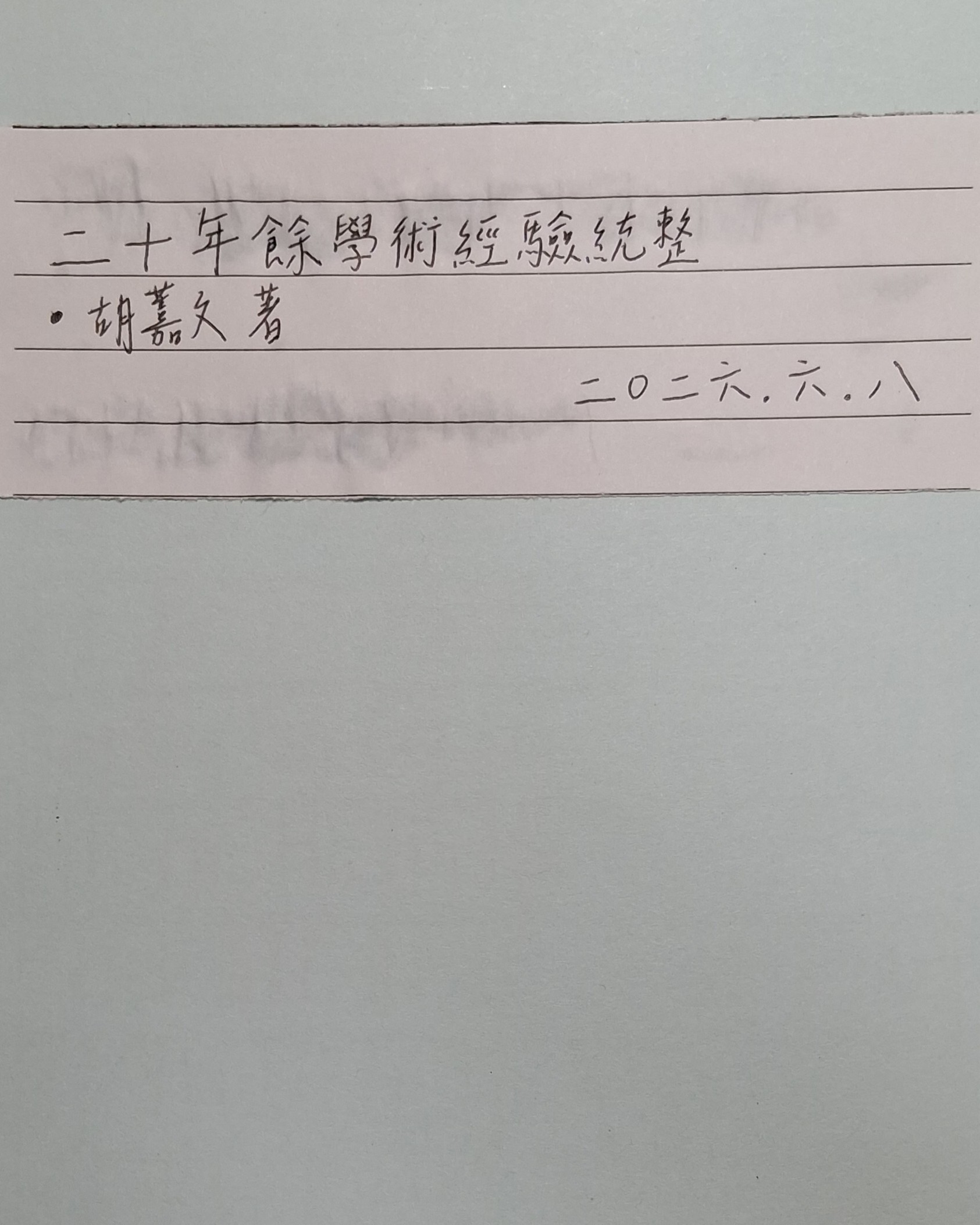 3_二十年餘學術經驗統整_圖片1